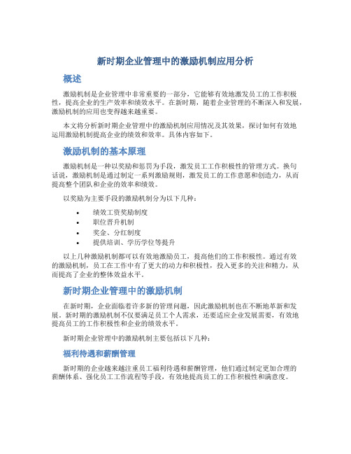 新时期企业管理中的激励机制应用分析