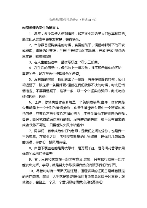 物理老师给学生的赠言（精选85句）