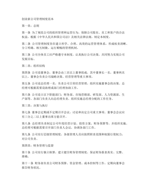 创业新公司管理制度范本