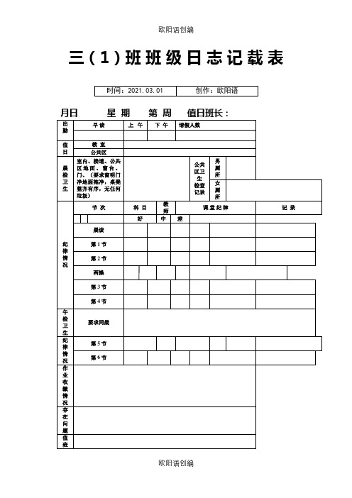 三年级班级日志之欧阳语创编
