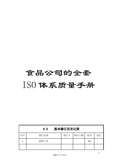 食品公司的全套ISO体系质量手册