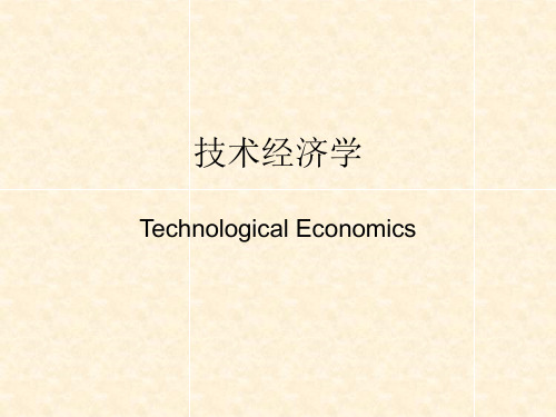 《技术经济学》教学课件—第二章现金流量构成与资金等值计算