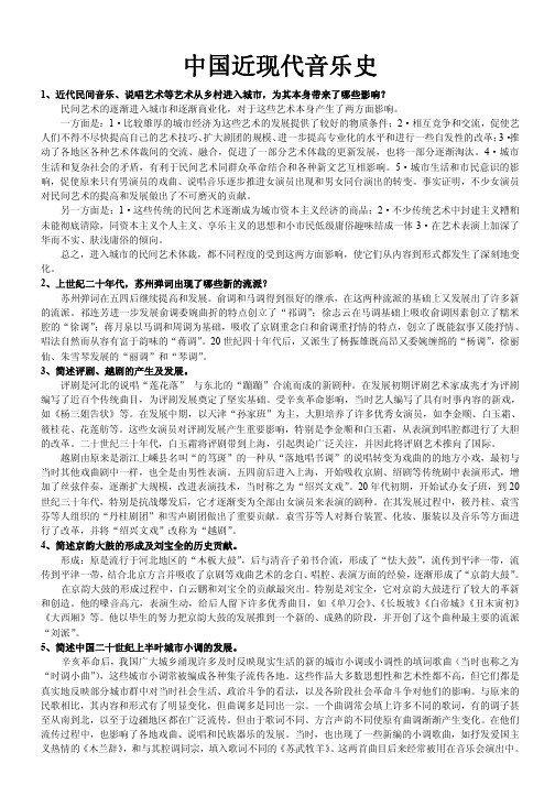 天津音乐学院考研复习资料 中国近现代音乐史