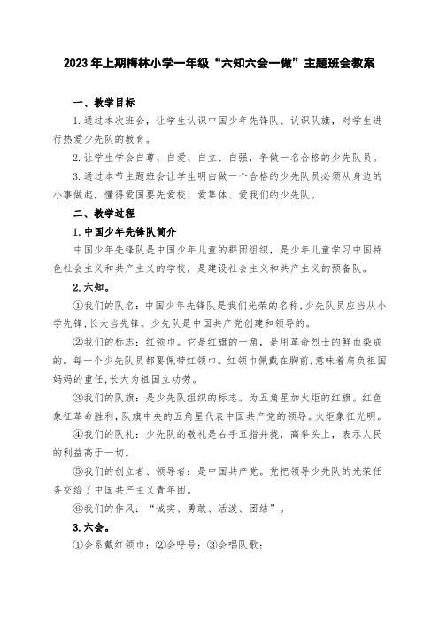 一年级“六知六会一做”主题班会教案