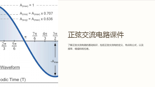 正弦交流电路课件