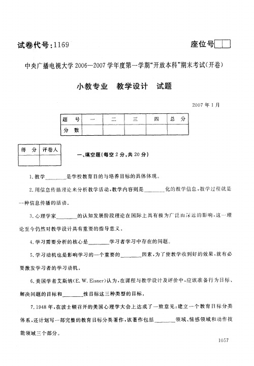 开放本科小学教育专业教育设计试题_0701