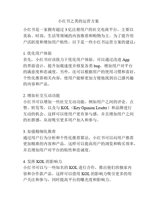 小红书之类的运营方案