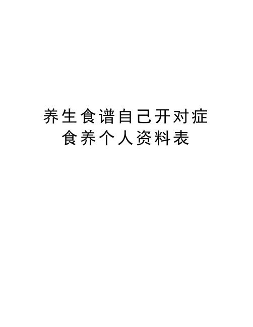 养生食谱自己开对症食养个人资料表教学提纲