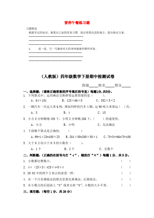 四年级数学同步练习:3.8《营养午餐》(新人教版下册)