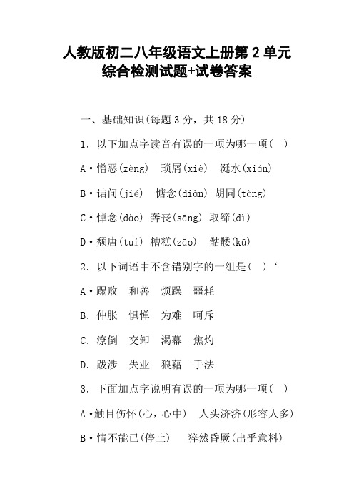 人教版初二八年级语文上册第2单元综合检测试题试卷答案