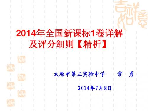 2014年全国新课标1卷详解及评分细则【精析】