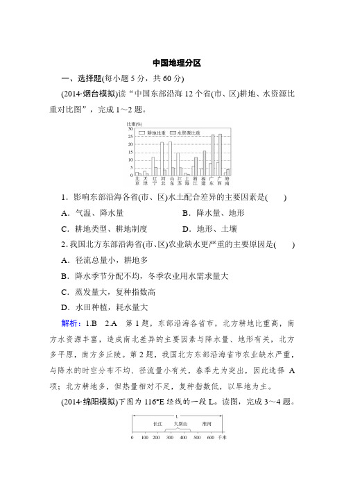 高中区域地理中国地理分区练习题