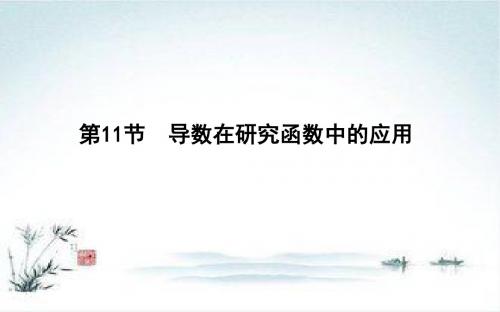 一轮复习文科数学第十三篇(选修1-1) 第11节 导数在研究函数中的应用第一课时 导数与函数的单调性