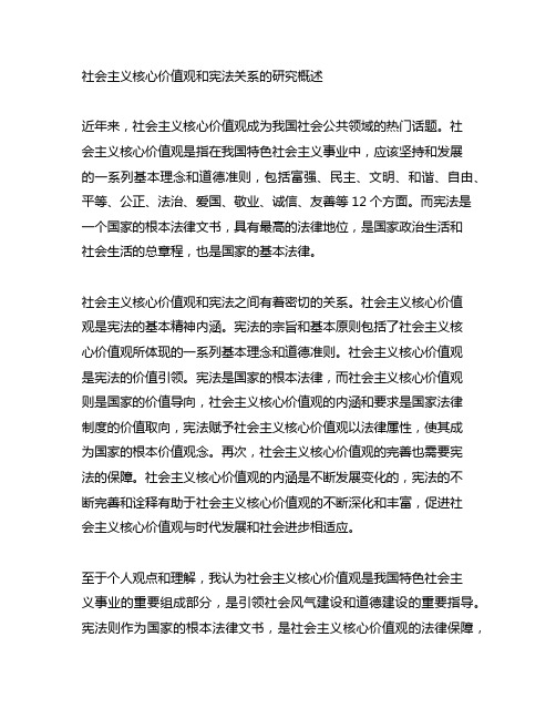 社会主义核心价值观和宪法关系的研究概述