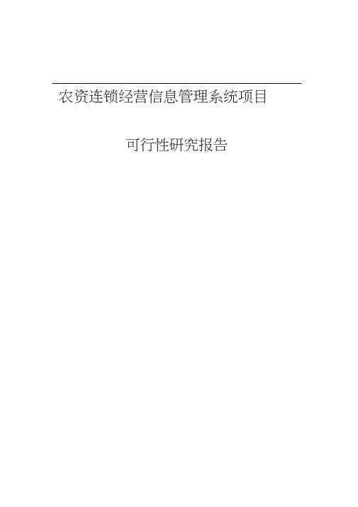 农资连锁经营信息管理系统项目可行性研究报告