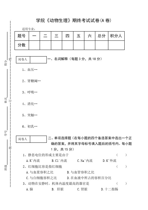 《动物生理》期终考试试卷(A)及答案