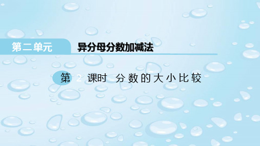 最新冀教版五年级数学下册 第二单元 异分母分数加减法 第2课时 分数的大小比较 精品课件