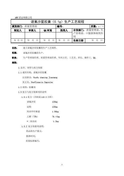 诺氟沙星胶囊生产工艺规程