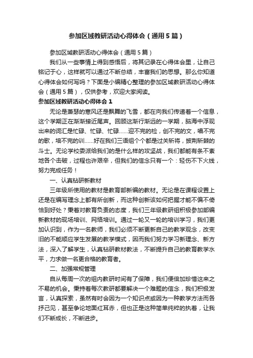 参加区域教研活动心得体会（通用5篇）