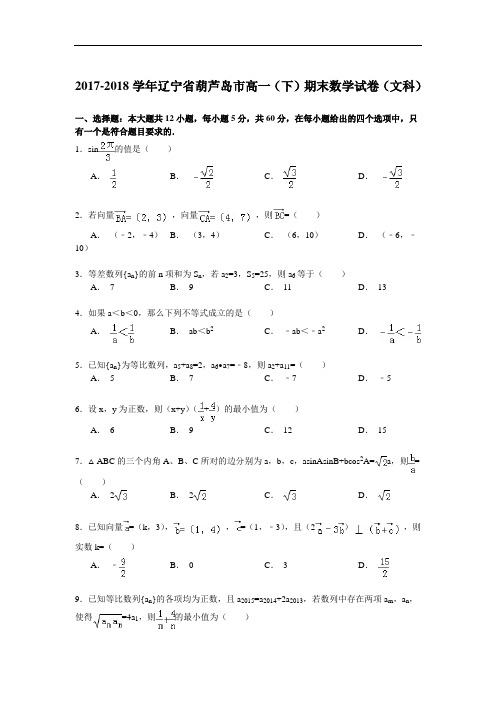 2017-2018学年辽宁省葫芦岛市高一(下)期末数学试卷(文科) Word版含解析