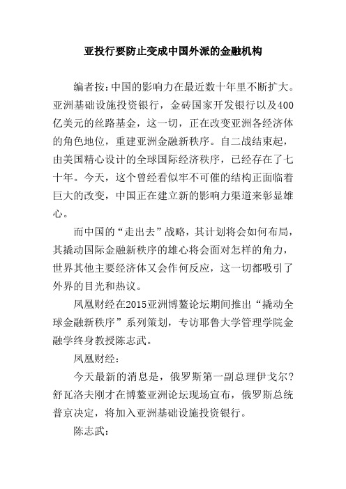 亚投行要防止变成中国外派的金融机构