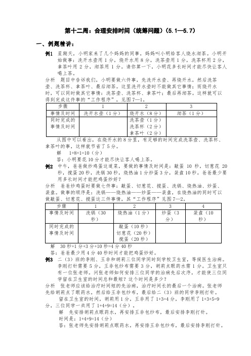 第十二周：合理安排时间(统筹问题)(5.1—5.7)