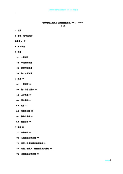 CJJ1-2008城镇道路工程施工与质量验收规范