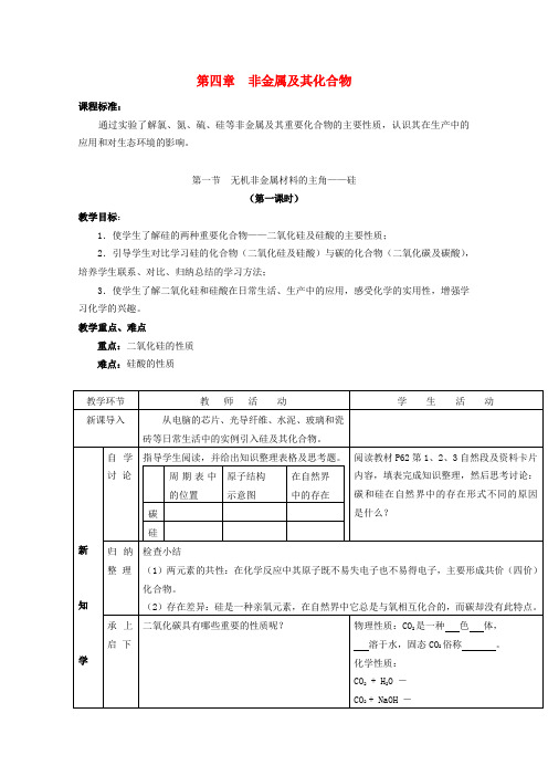 高中化学4.1《无机非金属材料的主角-硅》教案新人教版必修1