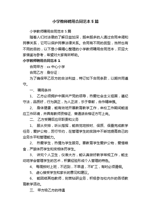 小学教师聘用合同范本5篇