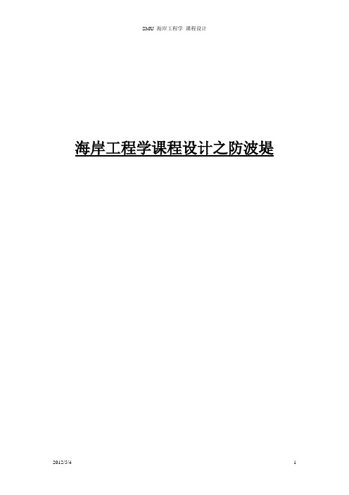 海岸工程学防波堤设计说明书