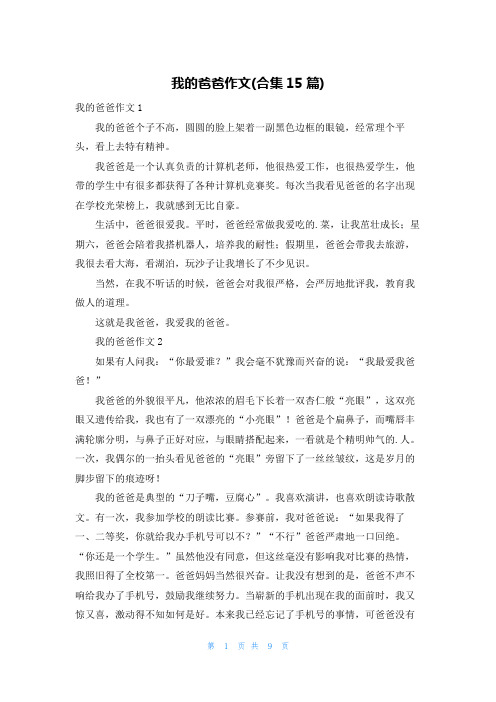 我的爸爸作文(合集15篇)