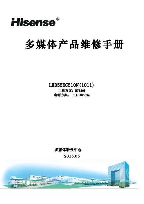 海信LED55EC510N(MT5505机芯)液晶彩电维修手册