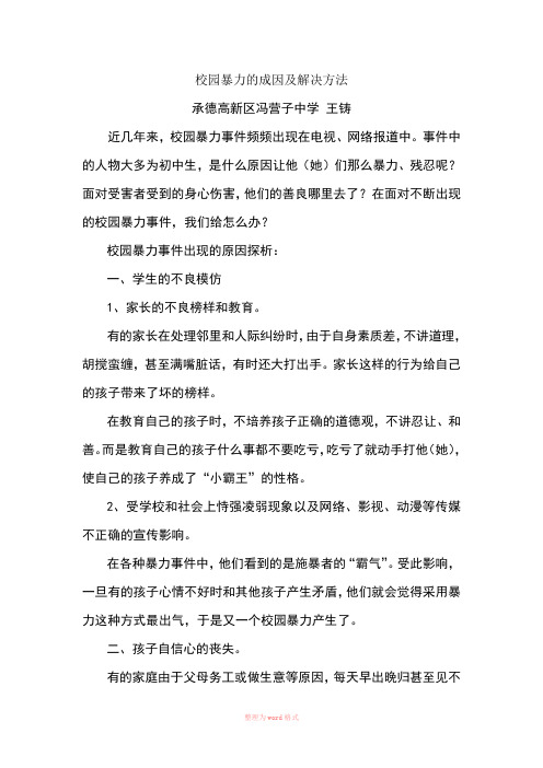 校园暴力的成因及解决方法