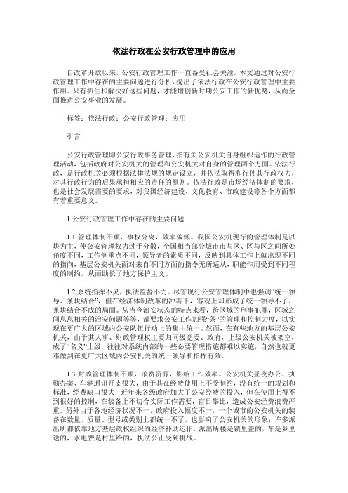 依法行政在公安行政管理中的应用