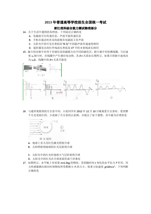 2013年高考真题——理综物理(浙江卷)_Word版含答案