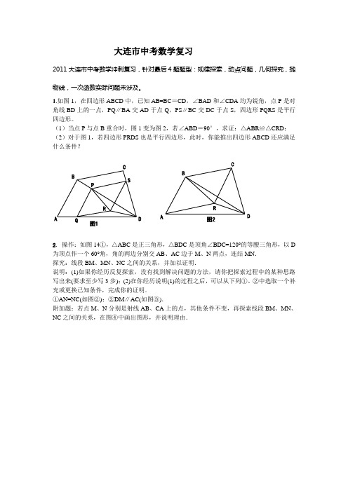 2011年大连市中考数学复习