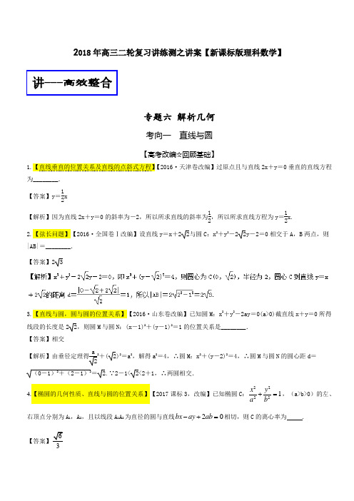 专题1-6 解析几何讲-2018年高考数学理二轮复习讲练测 