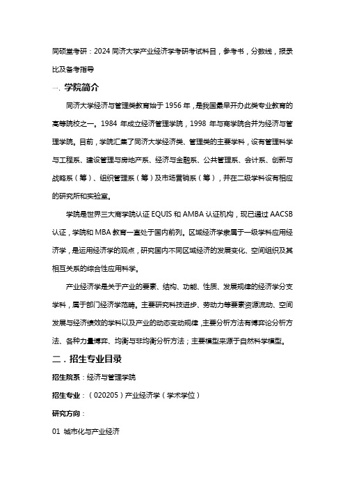 同硕堂考研：2024同济大学产业经济学考研考试科目,参考书,分数线,报录比及备考指导