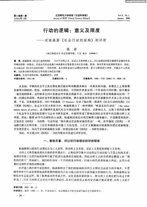 行动的逻辑：意义及限度——对帕森斯《社会行动的结构》的评析