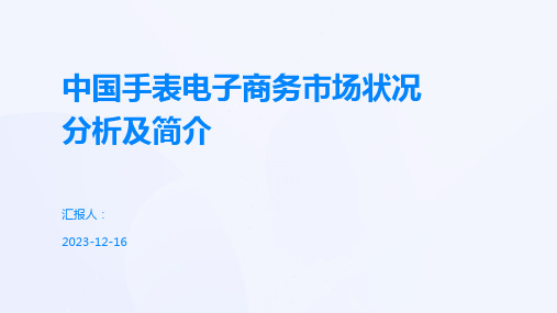 中国手表电子商务市场状况分析及简介