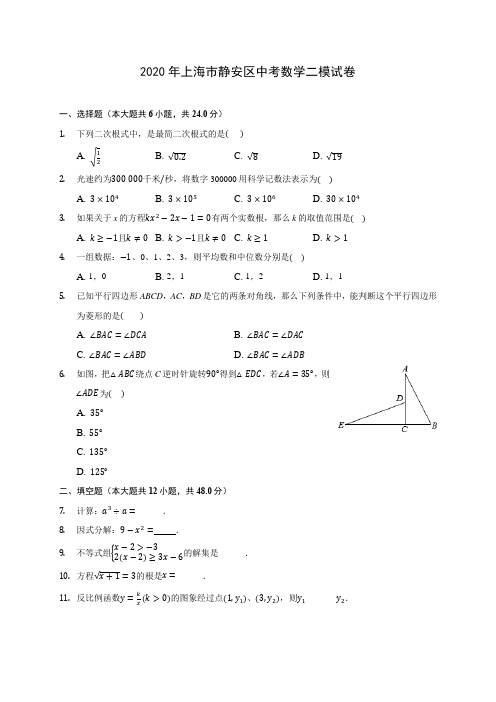 2020年上海市静安区中考数学二模试卷 (含答案解析)