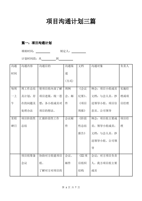 项目沟通计划三篇