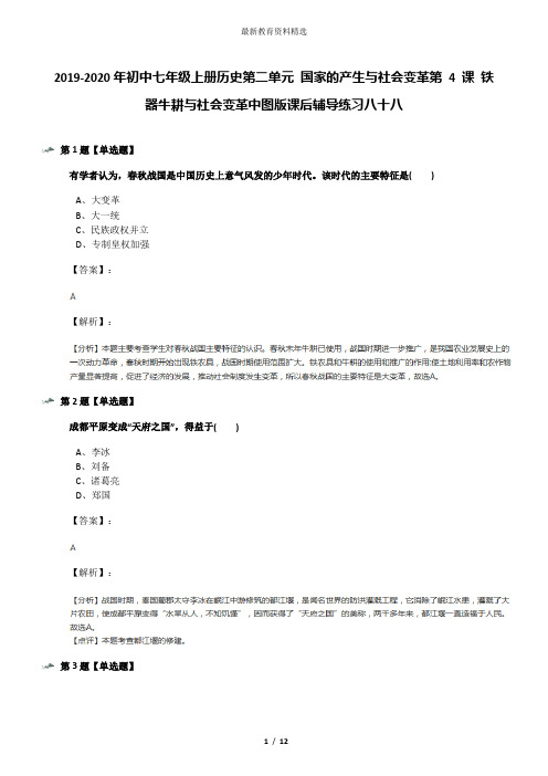 2019-2020年初中七年级上册历史第二单元 国家的产生与社会变革第 4 课 铁器牛耕与社会变革中图版课后辅导练