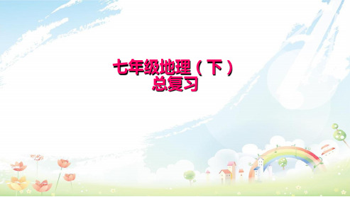 人教版初中七年级地理下册地理期末复习ppt优质课件