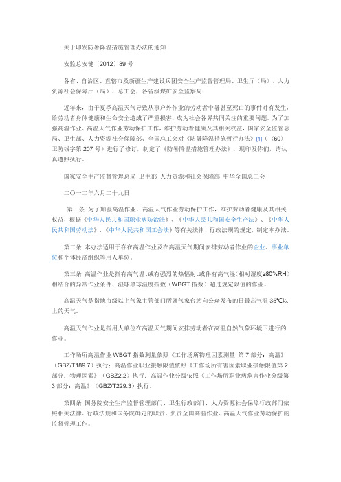 关于印发防暑降温措施管理办法的通知