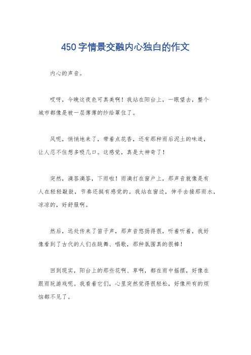 450字情景交融内心独白的作文