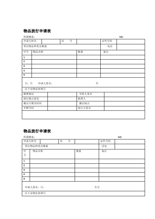 物品放行申请表