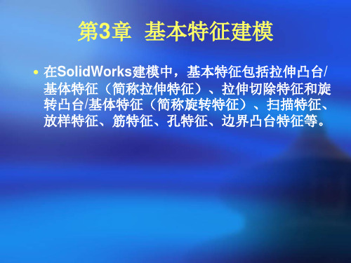 solideworkes    基本特征建模