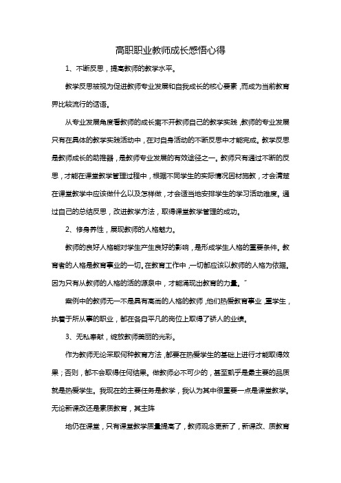 高职职业教师成长感悟心得