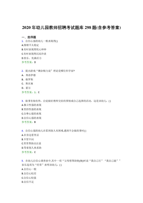 最新精编2020年幼儿园教师招聘考试完整版考核题库298题(含答案)